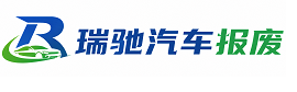 市中区瑞驰｜汽车报废回收｜车辆正规销户上门拖车